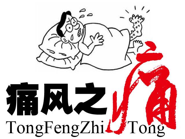 痛风之痛